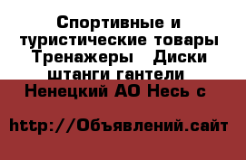 Спортивные и туристические товары Тренажеры - Диски,штанги,гантели. Ненецкий АО,Несь с.